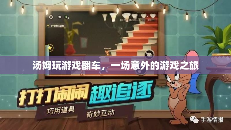 湯姆游戲意外之旅，從勝利到翻車的驚險(xiǎn)旅程