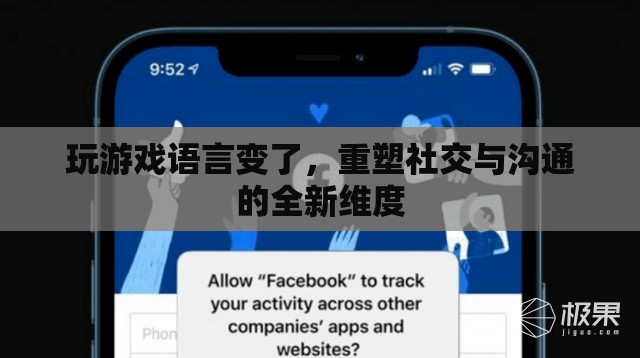 語(yǔ)言重塑游戲社交，解鎖全新溝通維度