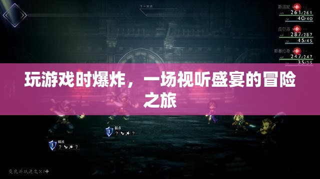 一場(chǎng)視聽(tīng)盛宴的冒險(xiǎn)之旅，玩游戲時(shí)爆炸