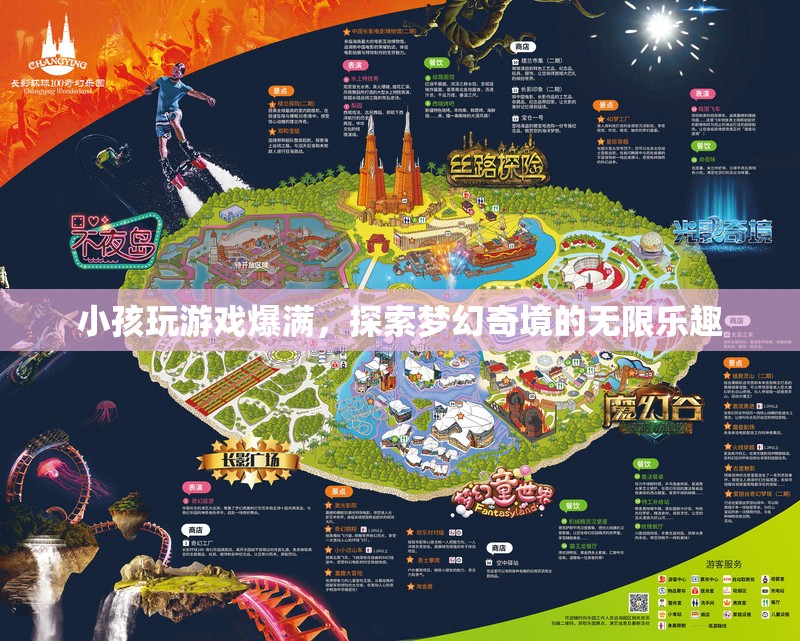 探索夢幻奇境，小孩玩游戲爆滿，盡享無限樂趣