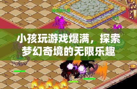 探索夢幻奇境，小孩玩游戲爆滿，盡享無限樂趣