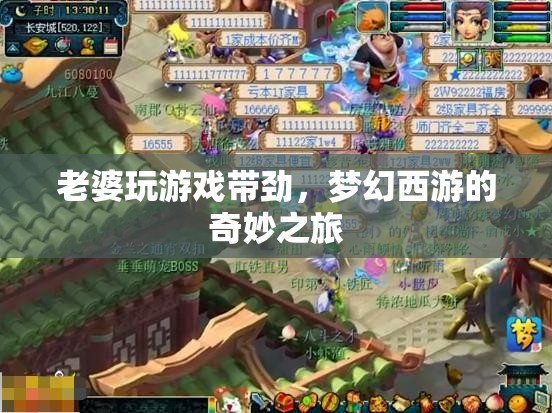 夢幻西游，老婆的奇妙游戲之旅