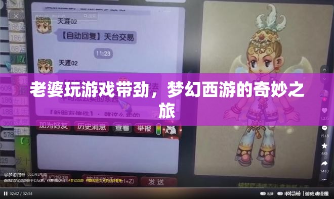 夢幻西游，老婆的奇妙游戲之旅