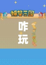 探索游戲世界的無(wú)限樂(lè)趣，掌握游戲技巧，暢享游戲之旅