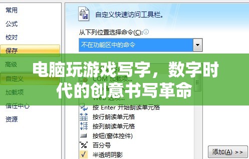 數(shù)字時代下的創(chuàng)意書寫革命，電腦游戲與書寫的融合