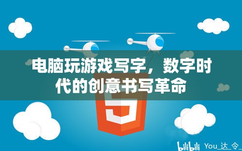 數(shù)字時代下的創(chuàng)意書寫革命，電腦游戲與書寫的融合
