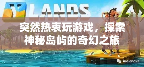 探索神秘島嶼，奇幻之旅開啟
