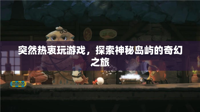 探索神秘島嶼，奇幻之旅開啟
