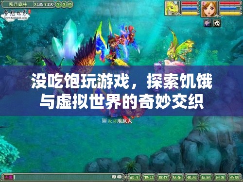 饑餓與虛擬世界的奇妙交織，沒吃飽玩游戲的另類體驗