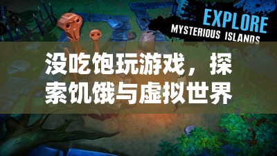 饑餓與虛擬世界的奇妙交織，沒吃飽玩游戲的另類體驗