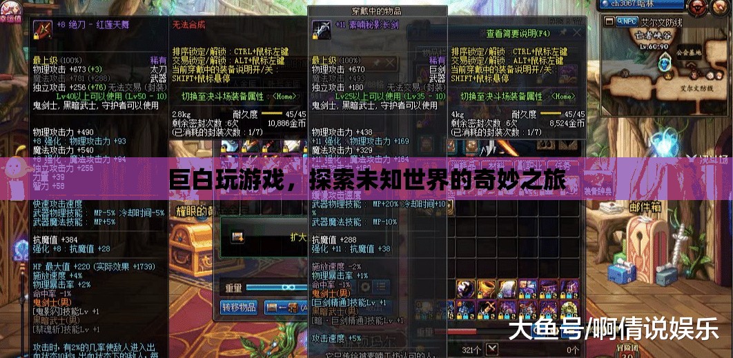 巨白玩游戲，探索未知世界的奇妙之旅