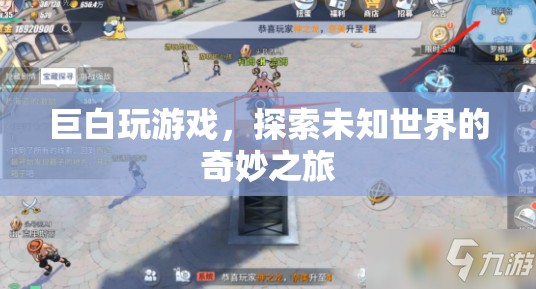 巨白玩游戲，探索未知世界的奇妙之旅