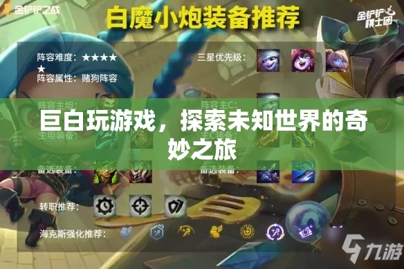 巨白玩游戲，探索未知世界的奇妙之旅