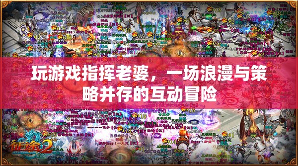 老婆聽(tīng)我指揮，浪漫策略并存的互動(dòng)冒險(xiǎn)