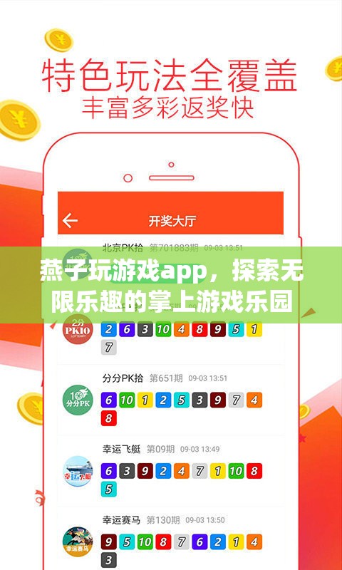 燕子玩游戲app，探索無(wú)限樂(lè)趣的掌上游戲樂(lè)園