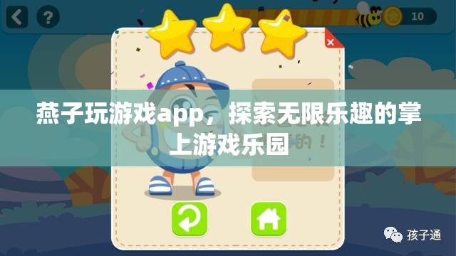 燕子玩游戲app，探索無(wú)限樂(lè)趣的掌上游戲樂(lè)園