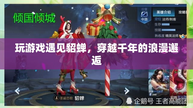 穿越千年的浪漫邂逅，在游戲中遇見貂蟬