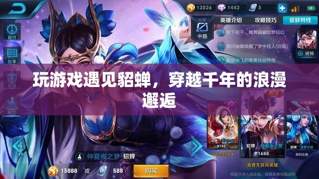 穿越千年的浪漫邂逅，在游戲中遇見貂蟬