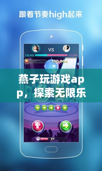 燕子玩游戲app，探索無(wú)限樂(lè)趣的掌上游戲樂(lè)園
