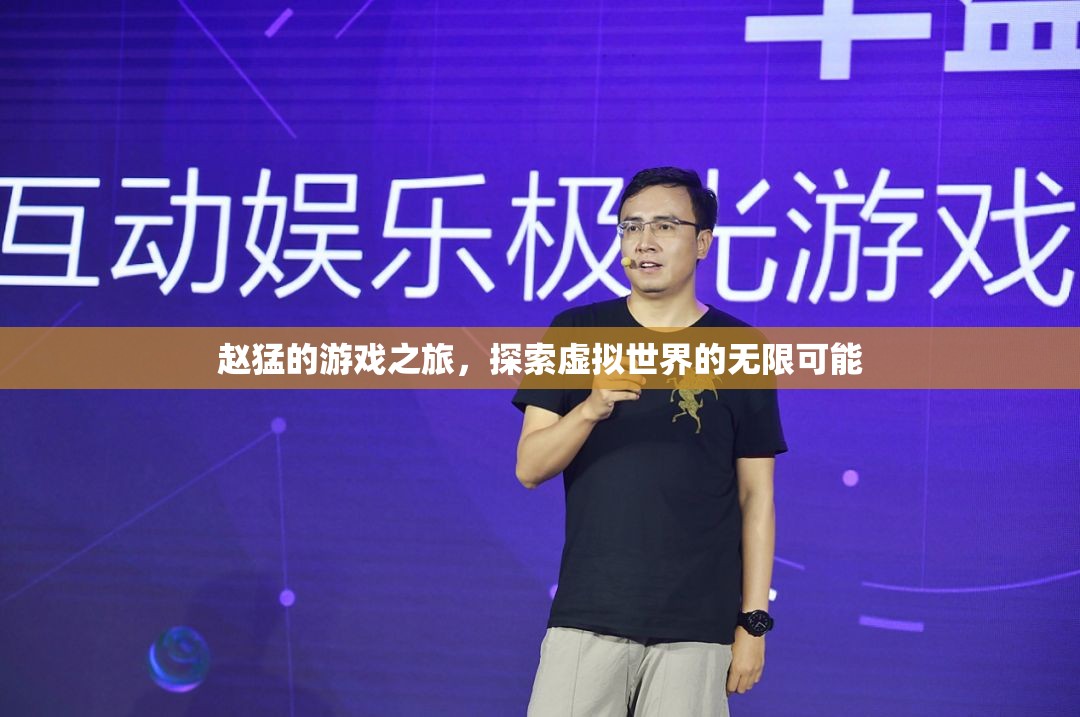 趙猛的游戲之旅，探索虛擬世界的無限可能