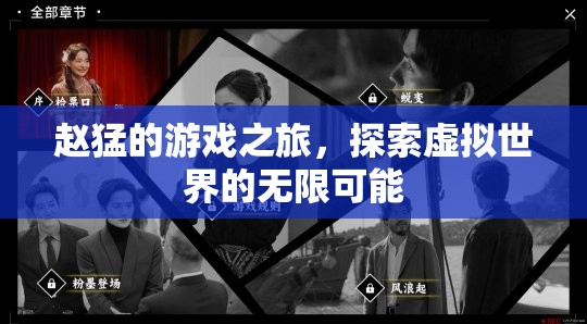 趙猛的游戲之旅，探索虛擬世界的無限可能