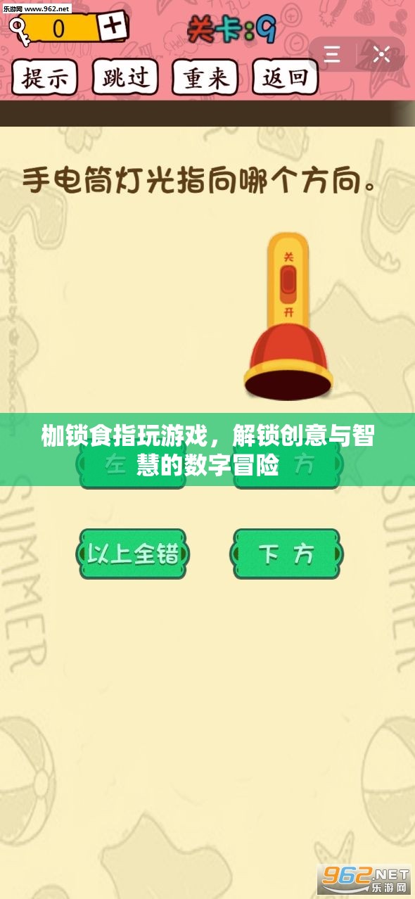 解鎖創(chuàng)意與智慧的數(shù)字冒險，枷鎖食指玩游戲