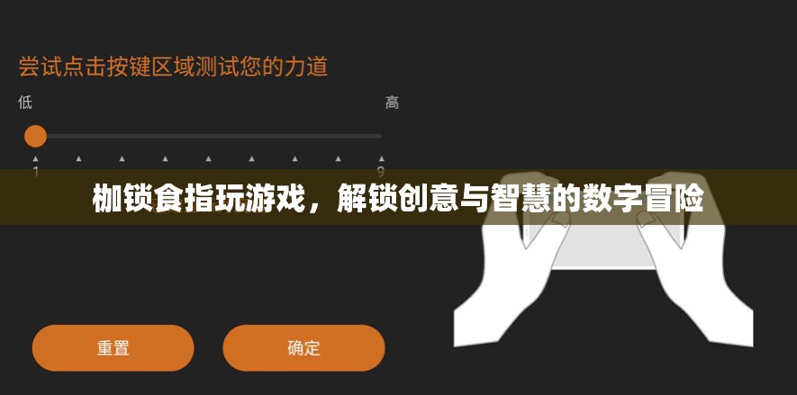 解鎖創(chuàng)意與智慧的數(shù)字冒險，枷鎖食指玩游戲
