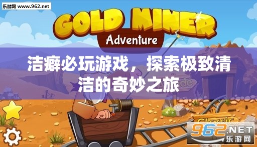 潔癖者的奇妙之旅，探索極致清潔的趣味游戲