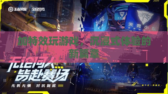 加特效玩游戲，開(kāi)啟沉浸式體驗(yàn)新篇章