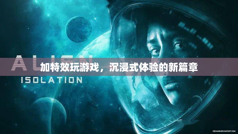 加特效玩游戲，開(kāi)啟沉浸式體驗(yàn)新篇章