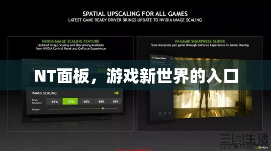NT面板，游戲新世界的便捷入口