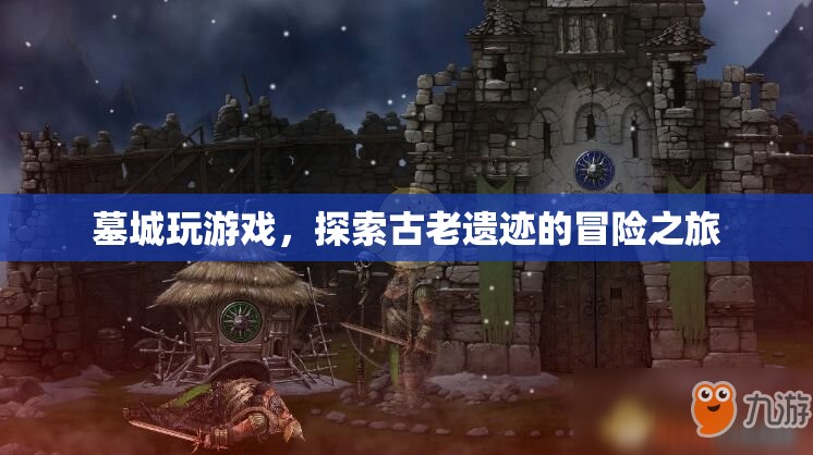 墓城探險，揭秘古老遺跡的冒險之旅