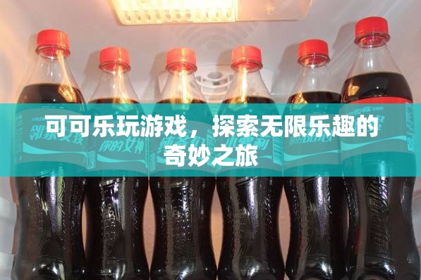 可可樂探索游戲世界的奇妙之旅