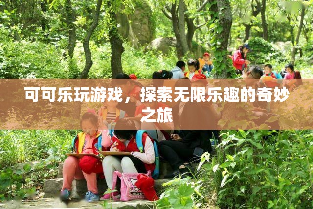 可可樂探索游戲世界的奇妙之旅