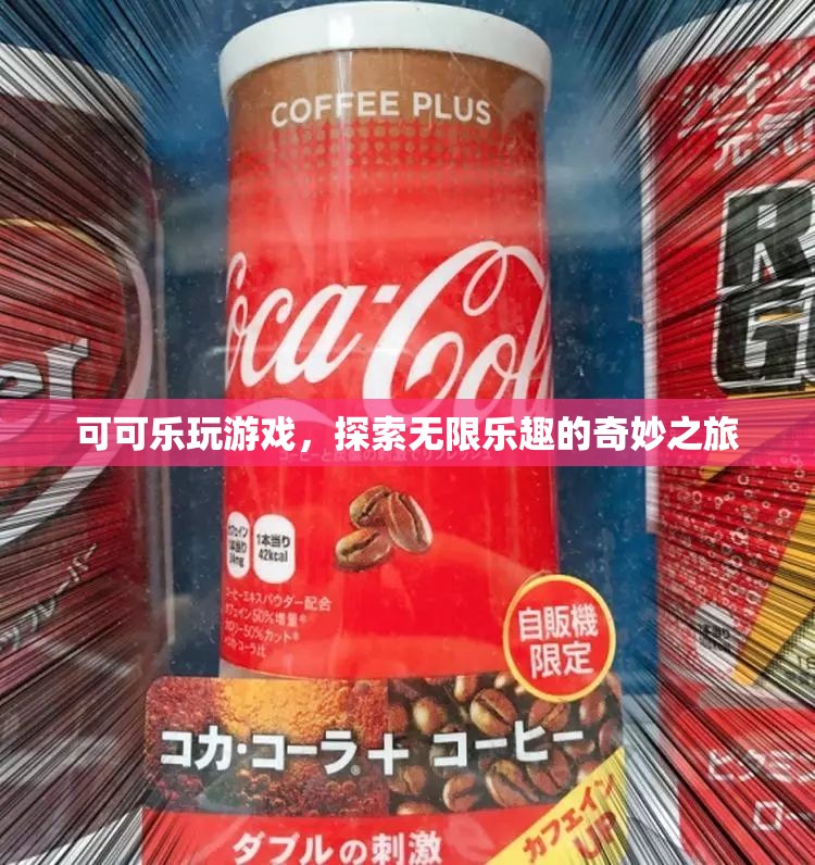 可可樂探索游戲世界的奇妙之旅