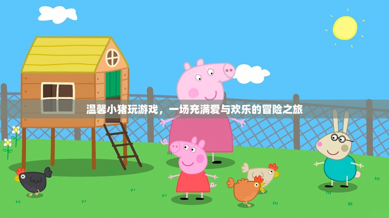 溫馨小豬的歡樂(lè)冒險(xiǎn)之旅