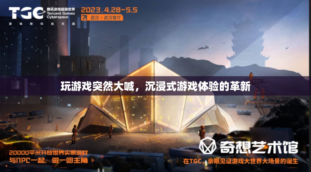 沉浸式游戲體驗(yàn)的革新，玩游戲時(shí)突然大喊，是驚喜還是驚嚇？