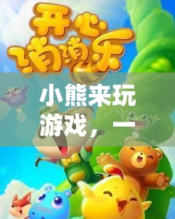 小熊的溫馨治愈冒險(xiǎn)之旅