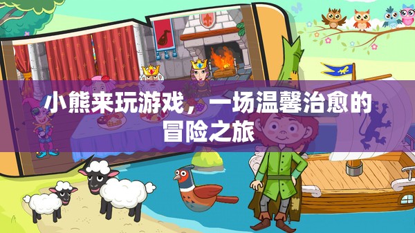 小熊的溫馨治愈冒險(xiǎn)之旅