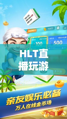 HLT直播，探索全新互動(dòng)娛樂游戲體驗(yàn)