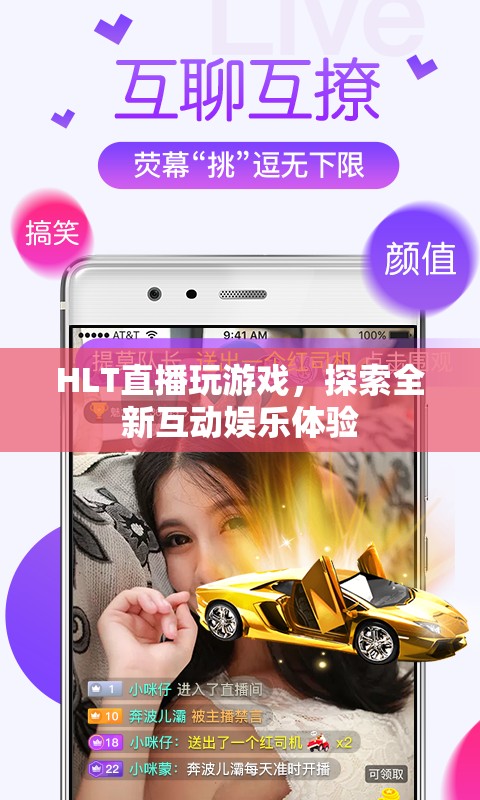 HLT直播，探索全新互動(dòng)娛樂游戲體驗(yàn)