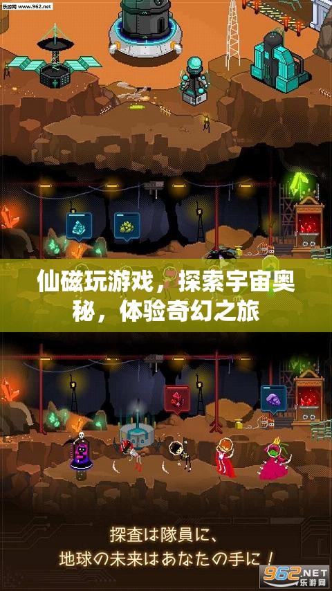 探索宇宙奧秘，仙磁帶你奇幻之旅