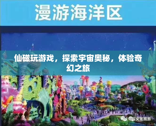 探索宇宙奧秘，仙磁帶你奇幻之旅