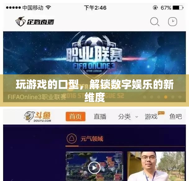 解鎖數(shù)字娛樂新維度，探索游戲口型新體驗(yàn)