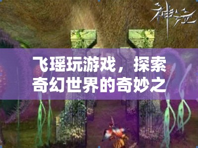 飛瑤的奇幻世界冒險(xiǎn)之旅