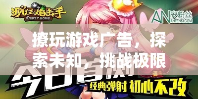 撩玩游戲，探索未知，挑戰(zhàn)極限，盡享游戲魅力！