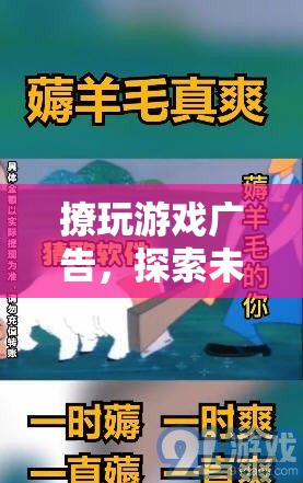 撩玩游戲，探索未知，挑戰(zhàn)極限，盡享游戲魅力！