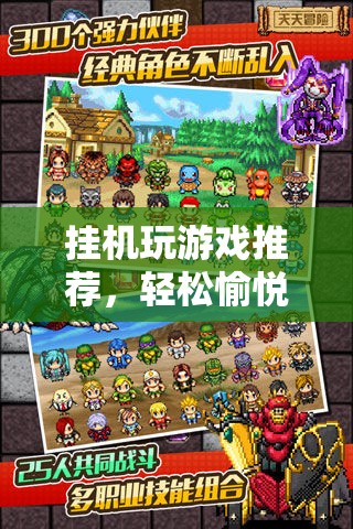 掛機(jī)游戲，輕松愉悅，收益滿滿的休閑新選擇