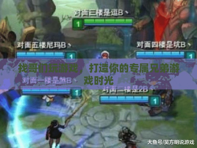 打造專屬兄弟游戲時光，找哥們一起嗨翻天！