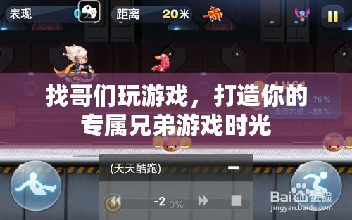 打造專屬兄弟游戲時光，找哥們一起嗨翻天！